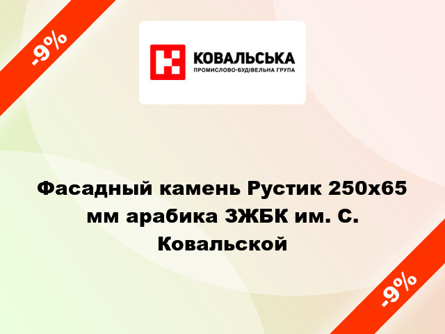 Фасадный камень Рустик 250x65 мм арабика ЗЖБК им. С. Ковальской