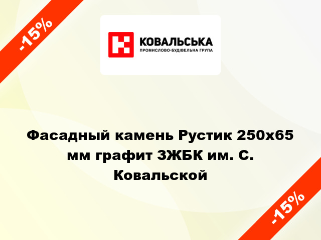 Фасадный камень Рустик 250x65 мм графит ЗЖБК им. С. Ковальской