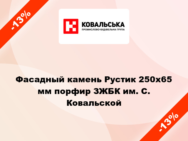 Фасадный камень Рустик 250x65 мм порфир ЗЖБК им. С. Ковальской