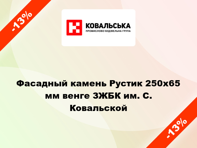 Фасадный камень Рустик 250x65 мм венге ЗЖБК им. С. Ковальской