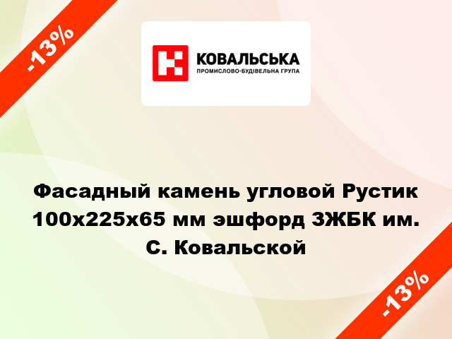 Фасадный камень угловой Рустик 100x225x65 мм эшфорд ЗЖБК им. С. Ковальской