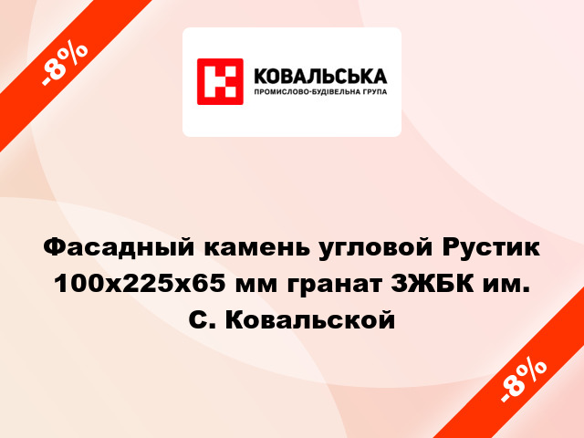 Фасадный камень угловой Рустик 100x225x65 мм гранат ЗЖБК им. С. Ковальской