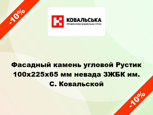 Фасадный камень угловой Рустик 100x225x65 мм невада ЗЖБК им. С. Ковальской