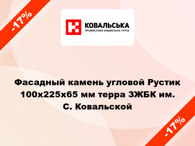 Фасадный камень угловой Рустик 100x225x65 мм терра ЗЖБК им. С. Ковальской