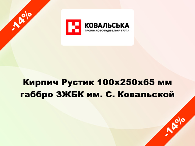 Кирпич Рустик 100x250x65 мм габбро ЗЖБК им. С. Ковальской