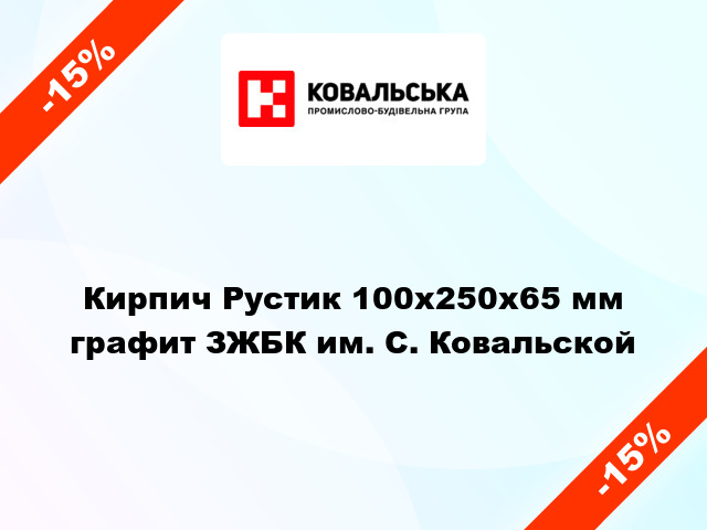 Кирпич Рустик 100x250x65 мм графит ЗЖБК им. С. Ковальской