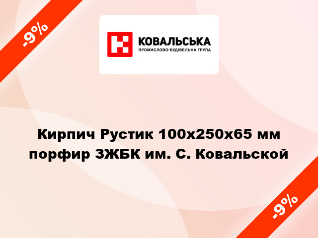 Кирпич Рустик 100x250x65 мм порфир ЗЖБК им. С. Ковальской