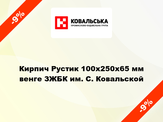 Кирпич Рустик 100x250x65 мм венге ЗЖБК им. С. Ковальской