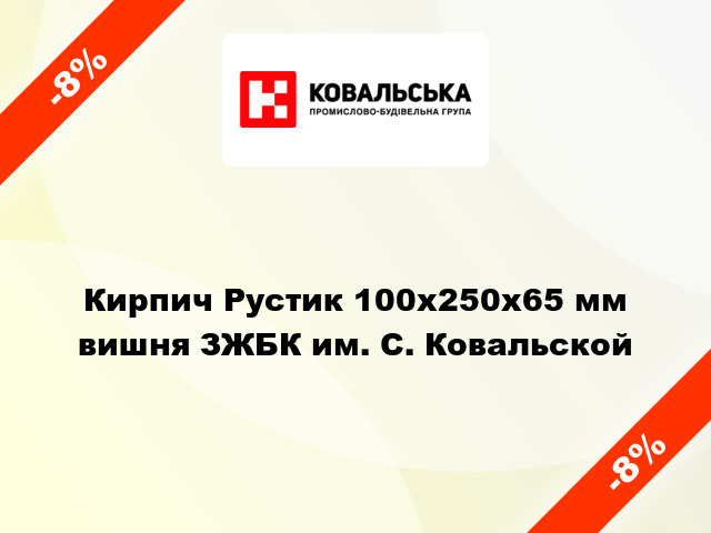 Кирпич Рустик 100x250x65 мм вишня ЗЖБК им. С. Ковальской