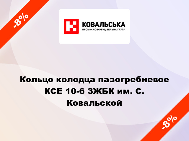 Кольцо колодца пазогребневое КСЕ 10-6 ЗЖБК им. С. Ковальской