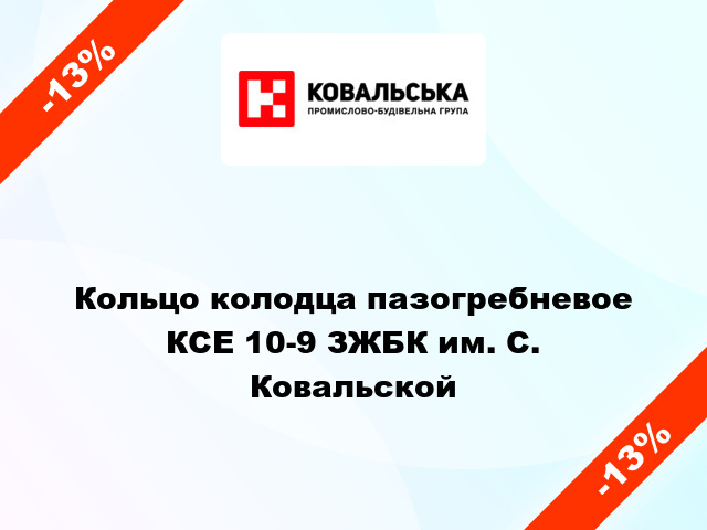 Кольцо колодца пазогребневое КСЕ 10-9 ЗЖБК им. С. Ковальской