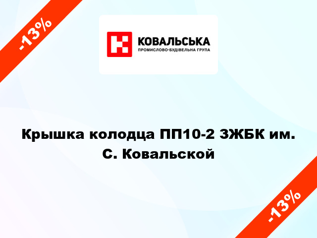 Крышка колодца ПП10-2 ЗЖБК им. С. Ковальской