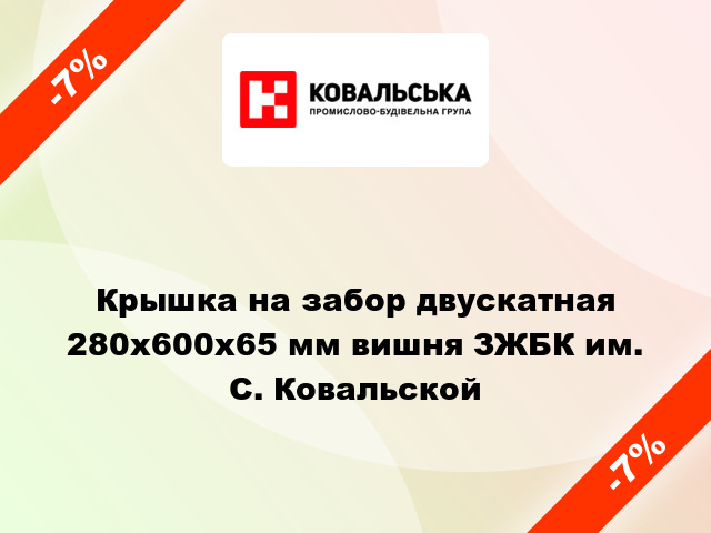 Крышка на забор двускатная 280x600x65 мм вишня ЗЖБК им. С. Ковальской