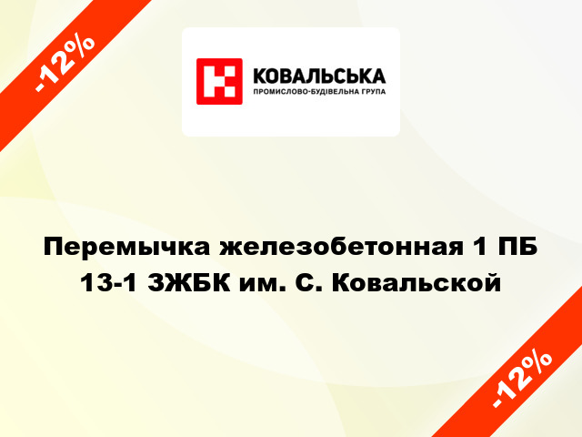 Перемычка железобетонная 1 ПБ 13-1 ЗЖБК им. С. Ковальской