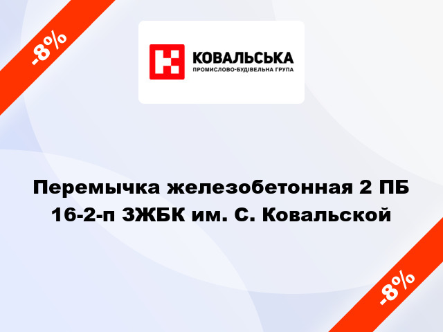 Перемычка железобетонная 2 ПБ 16-2-п ЗЖБК им. С. Ковальской