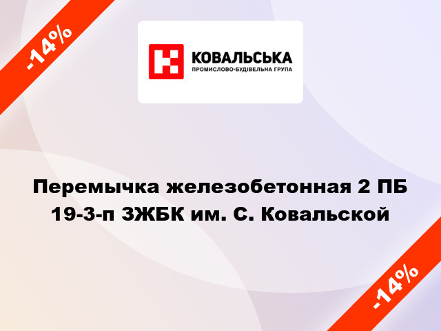 Перемычка железобетонная 2 ПБ 19-3-п ЗЖБК им. С. Ковальской