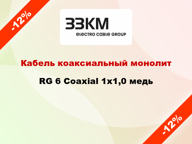 Кабель коаксиальный монолит RG 6 Coaxial 1х1,0 медь