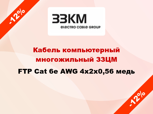 Кабель компьютерный многожильный ЗЗЦМ FTP Cat 6e AWG 4x2х0,56 медь