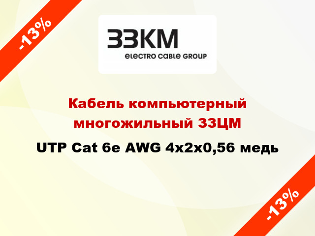 Кабель компьютерный многожильный ЗЗЦМ UTP Cat 6e AWG 4x2х0,56 медь