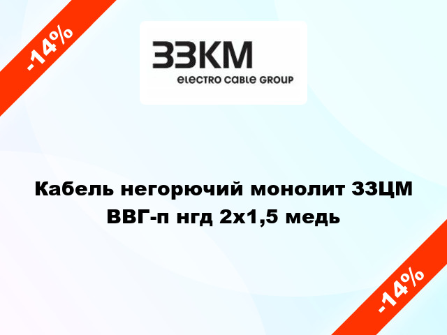 Кабель негорючий монолит ЗЗЦМ ВВГ-п нгд 2х1,5 медь