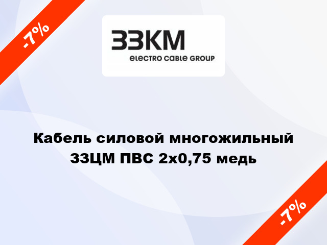 Кабель силовой многожильный ЗЗЦМ ПВС 2х0,75 медь