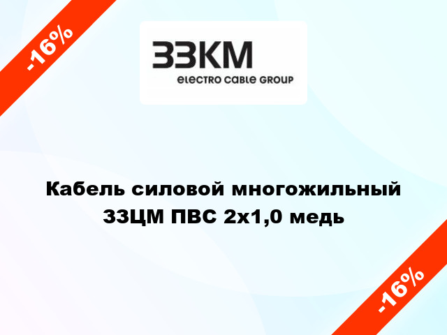 Кабель силовой многожильный ЗЗЦМ ПВС 2х1,0 медь