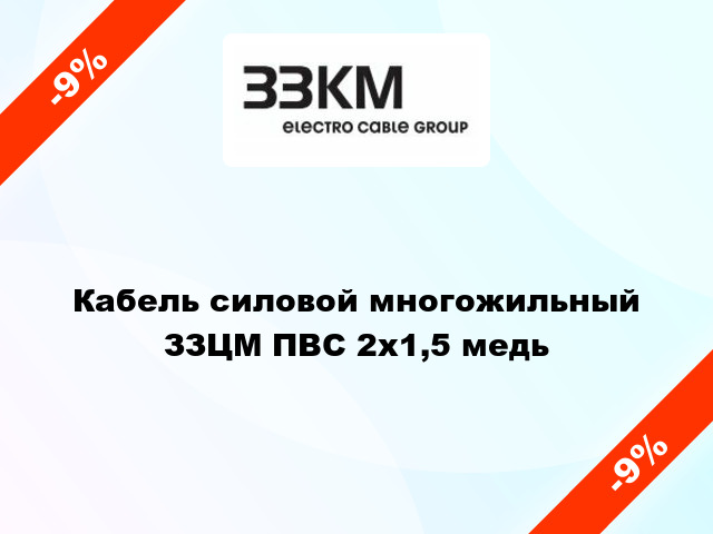 Кабель силовой многожильный ЗЗЦМ ПВС 2х1,5 медь