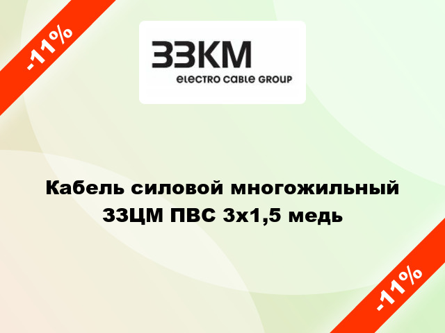 Кабель силовой многожильный ЗЗЦМ ПВС 3х1,5 медь