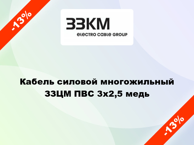 Кабель силовой многожильный ЗЗЦМ ПВС 3х2,5 медь