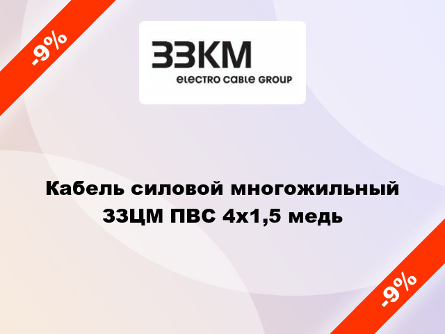 Кабель силовой многожильный ЗЗЦМ ПВС 4х1,5 медь