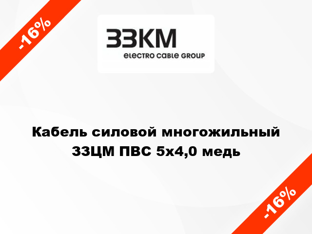 Кабель силовой многожильный ЗЗЦМ ПВС 5х4,0 медь