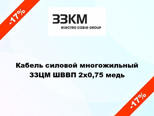 Кабель силовой многожильный ЗЗЦМ ШВВП 2х0,75 медь