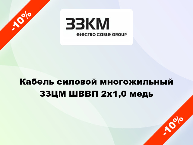 Кабель силовой многожильный ЗЗЦМ ШВВП 2х1,0 медь