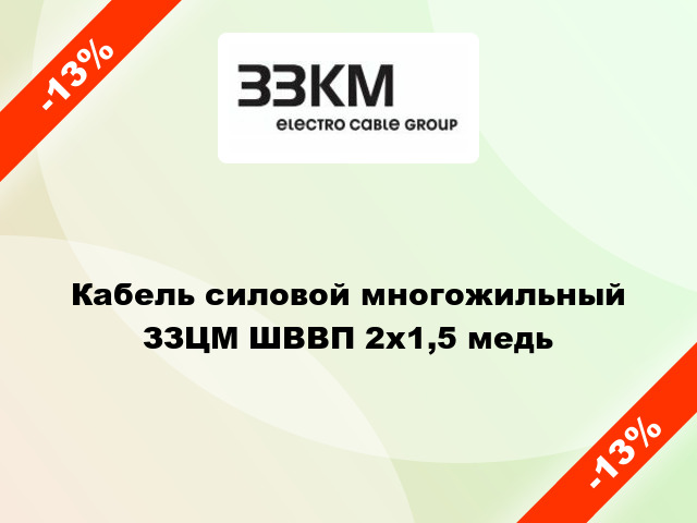 Кабель силовой многожильный ЗЗЦМ ШВВП 2х1,5 медь