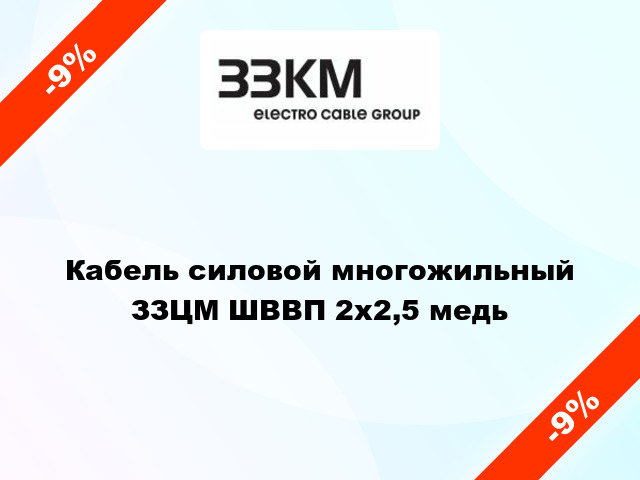 Кабель силовой многожильный ЗЗЦМ ШВВП 2х2,5 медь