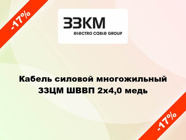 Кабель силовой многожильный ЗЗЦМ ШВВП 2х4,0 медь