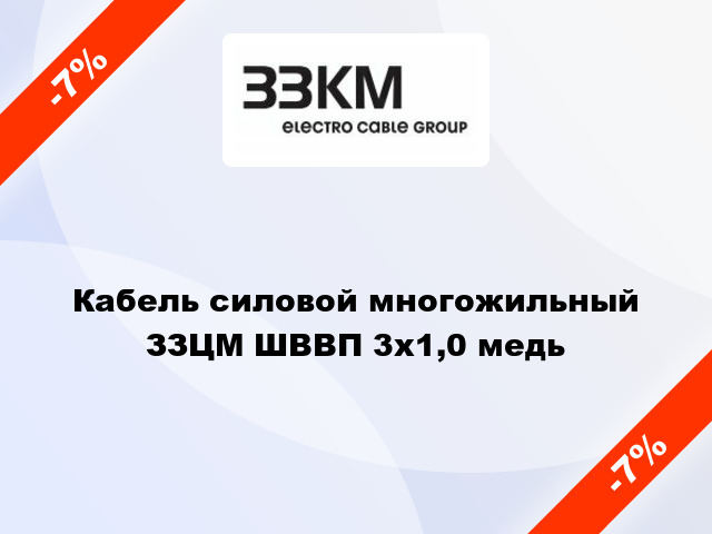 Кабель силовой многожильный ЗЗЦМ ШВВП 3х1,0 медь