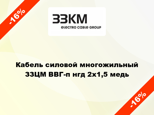 Кабель силовой многожильный ЗЗЦМ ВВГ-п нгд 2х1,5 медь