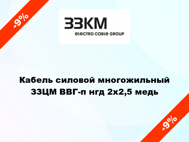 Кабель силовой многожильный ЗЗЦМ ВВГ-п нгд 2х2,5 медь