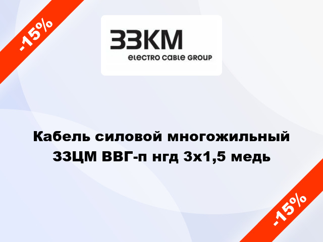 Кабель силовой многожильный ЗЗЦМ ВВГ-п нгд 3х1,5 медь