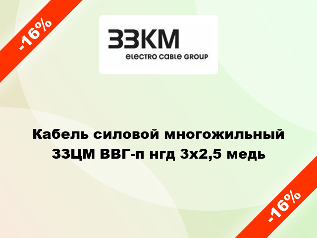 Кабель силовой многожильный ЗЗЦМ ВВГ-п нгд 3х2,5 медь