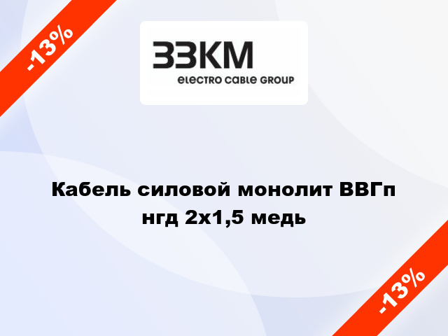 Кабель силовой монолит ВВГп нгд 2х1,5 медь