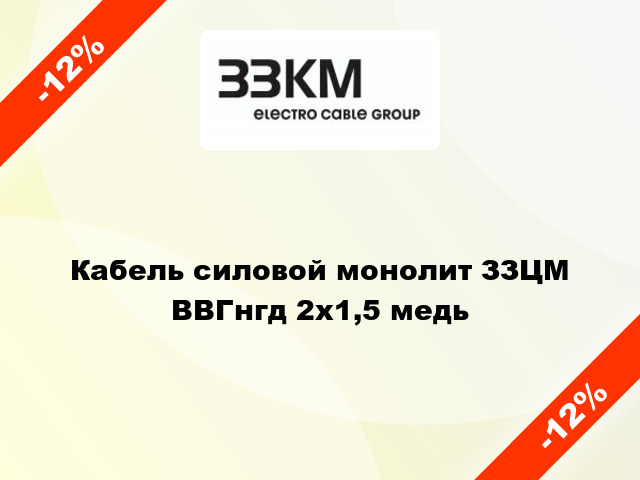 Кабель силовой монолит ЗЗЦМ ВВГнгд 2х1,5 медь