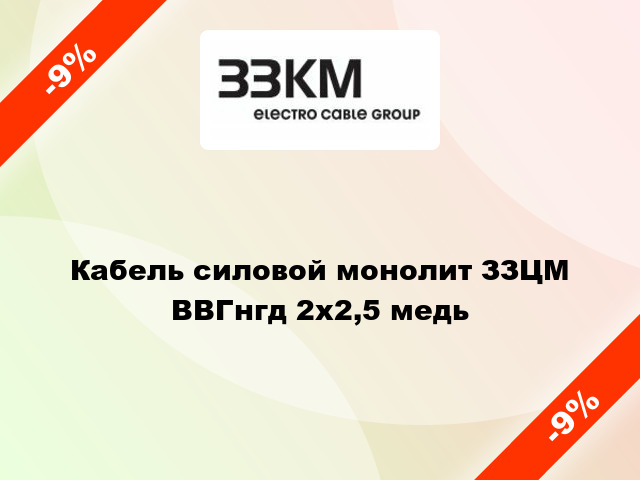 Кабель силовой монолит ЗЗЦМ ВВГнгд 2х2,5 медь