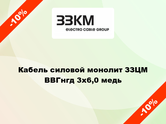 Кабель силовой монолит ЗЗЦМ ВВГнгд 3х6,0 медь