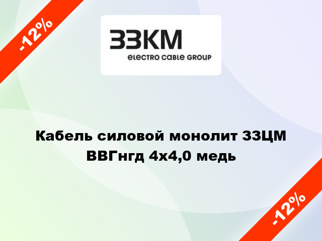 Кабель силовой монолит ЗЗЦМ ВВГнгд 4х4,0 медь