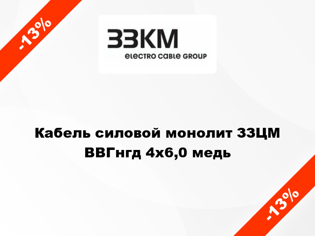 Кабель силовой монолит ЗЗЦМ ВВГнгд 4х6,0 медь