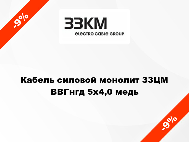 Кабель силовой монолит ЗЗЦМ ВВГнгд 5х4,0 медь