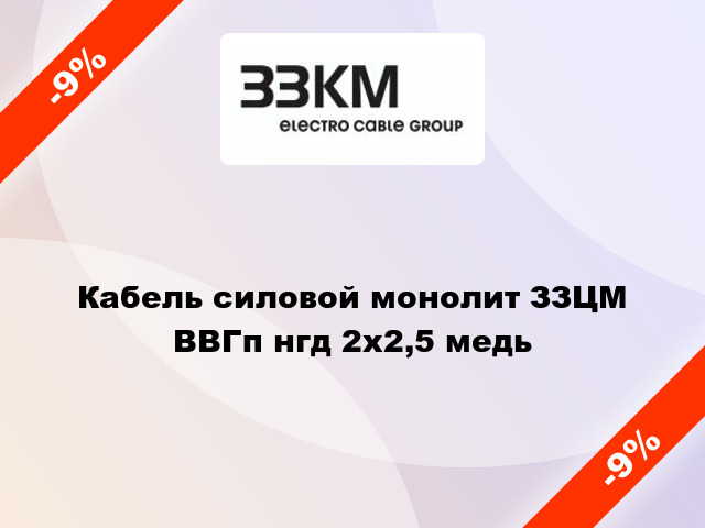 Кабель силовой монолит ЗЗЦМ ВВГп нгд 2х2,5 медь