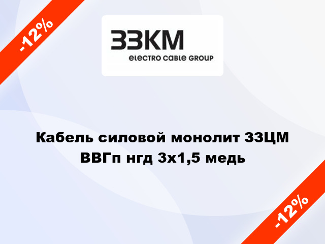 Кабель силовой монолит ЗЗЦМ ВВГп нгд 3х1,5 медь